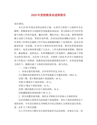 2024年党校教务处述职报告 