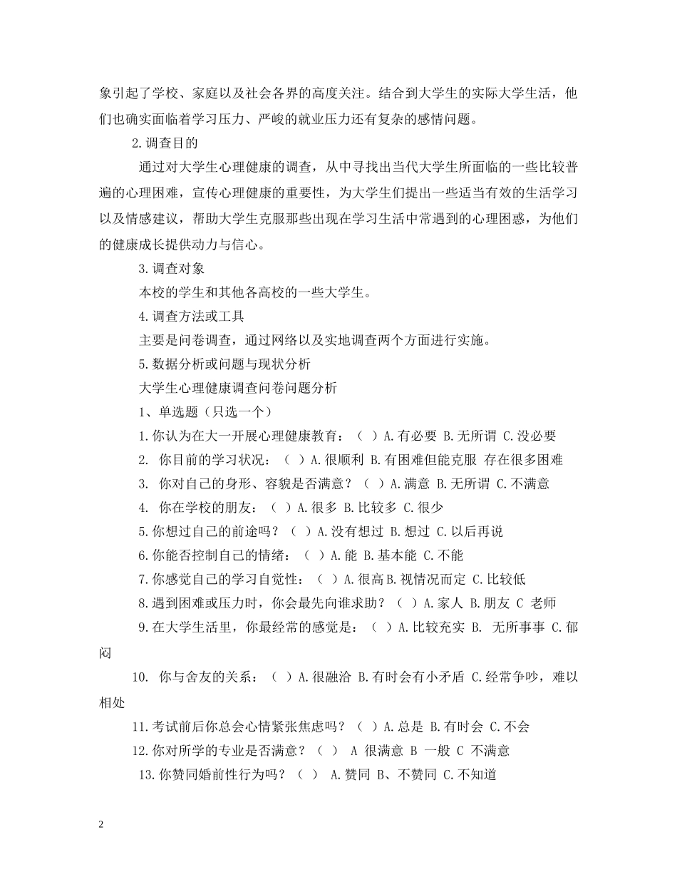 2024年大学生心理健康调查报告 _第2页