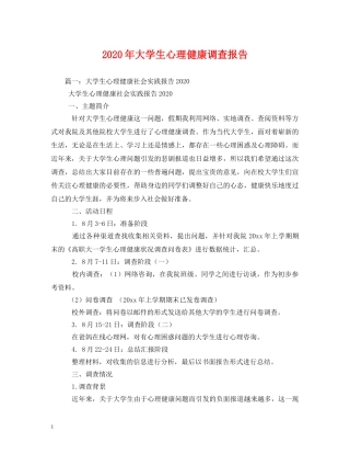 2024年大学生心理健康调查报告 