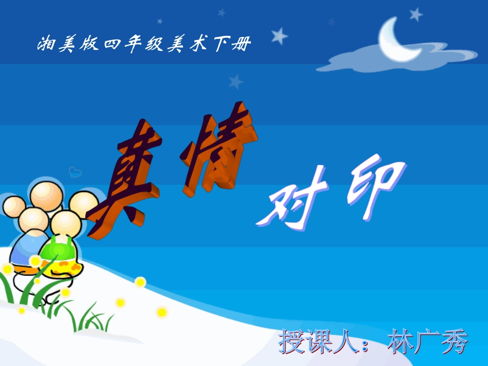 真情对印美术新课件_第1页