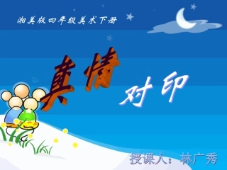 真情对印美术新课件