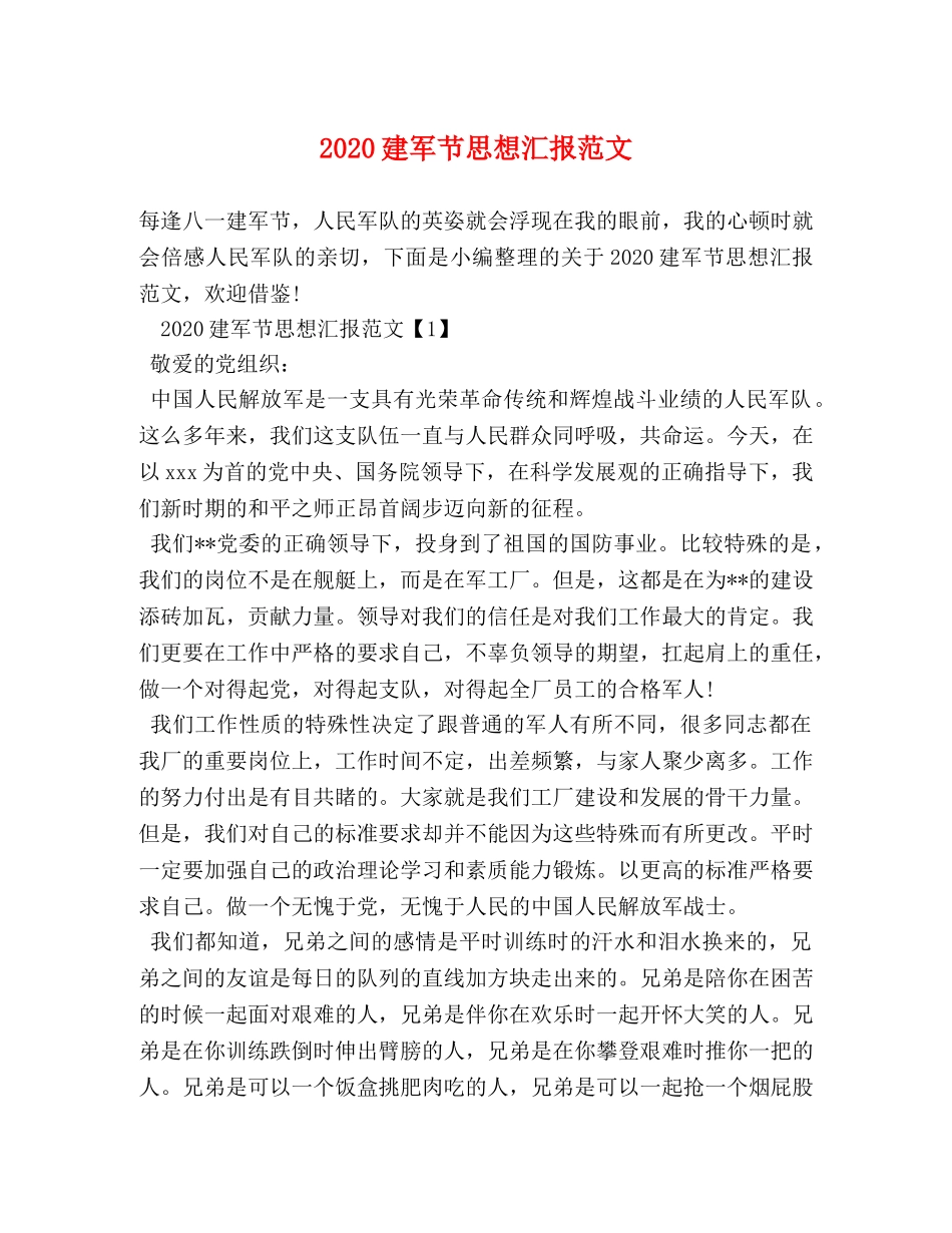 2024建军节思想汇报范文 _第1页