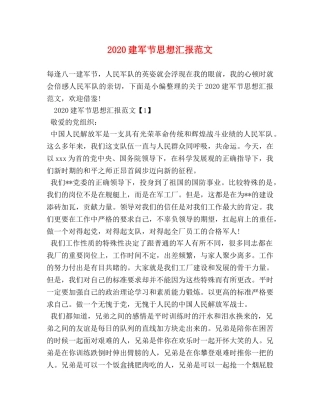2024建军节思想汇报范文 