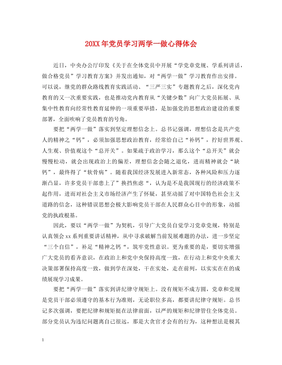 20XX年党员学习两学一做心得体会 _第1页