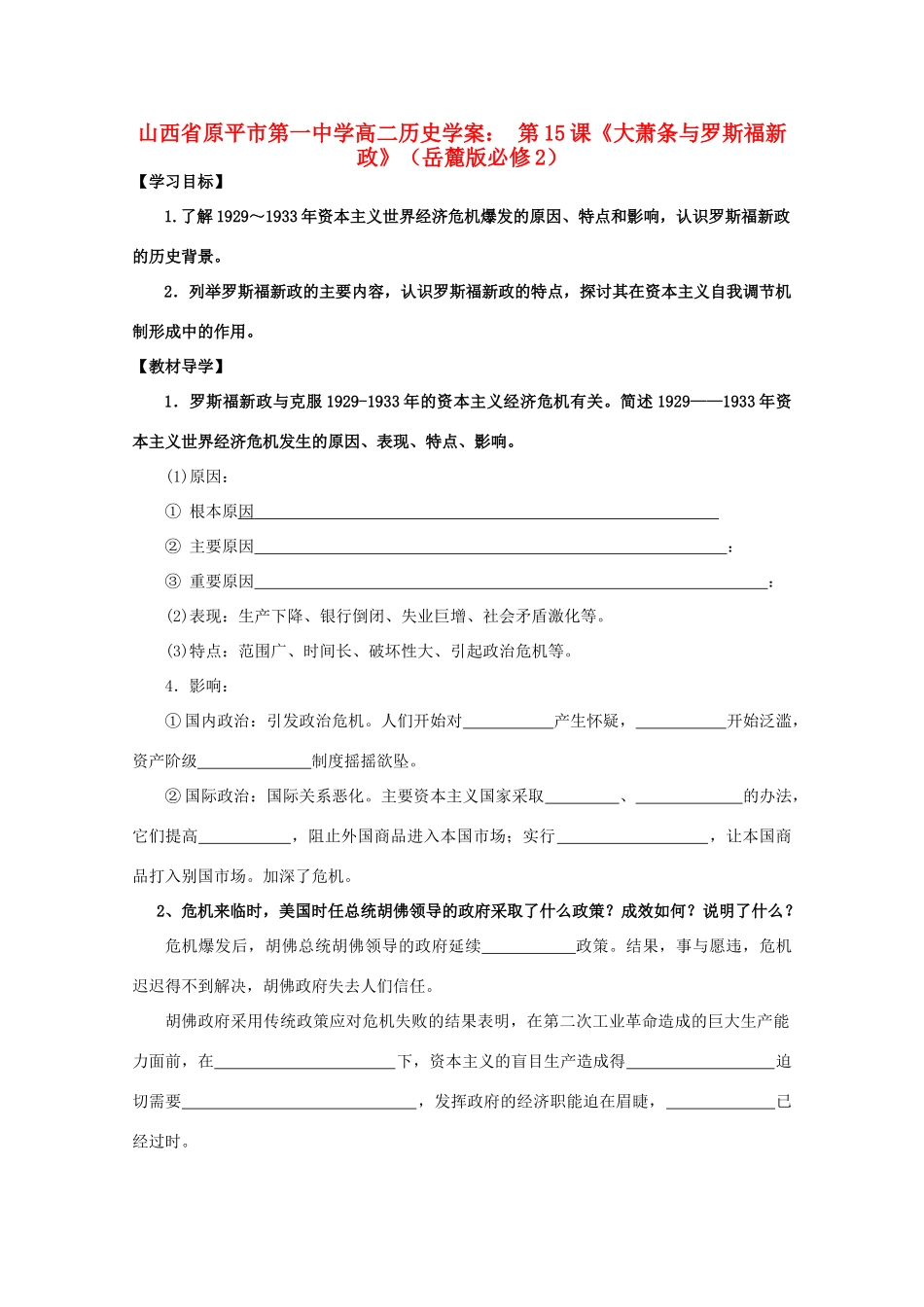 山西省原平市第一中学高中历史 第15课《大萧条与罗斯福新政》学案 岳麓版必修2_第1页