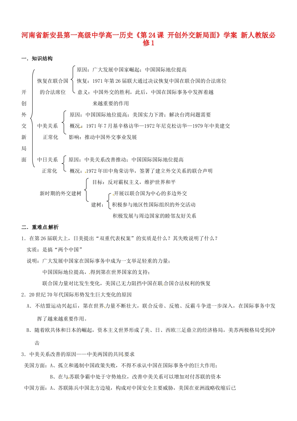 河南省新安县第一高级中学高中历史《第24课 开创外交新局面》学案 新人教版必修1_第1页