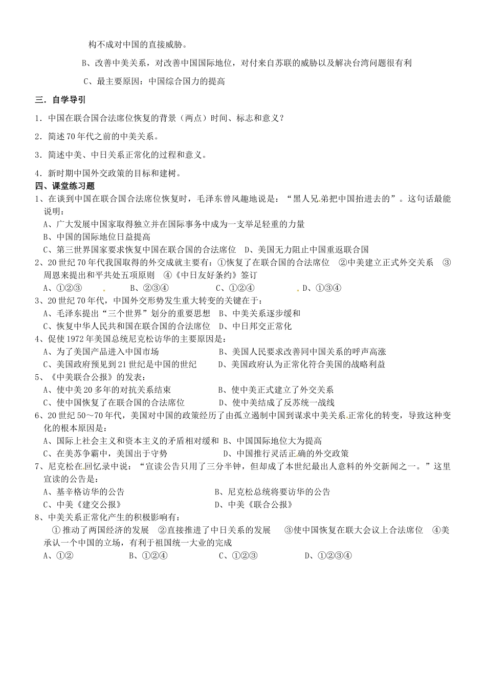河南省新安县第一高级中学高中历史《第24课 开创外交新局面》学案 新人教版必修1_第2页