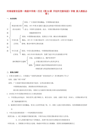 河南省新安县第一高级中学高中历史《第24课 开创外交新局面》学案 新人教版必修1