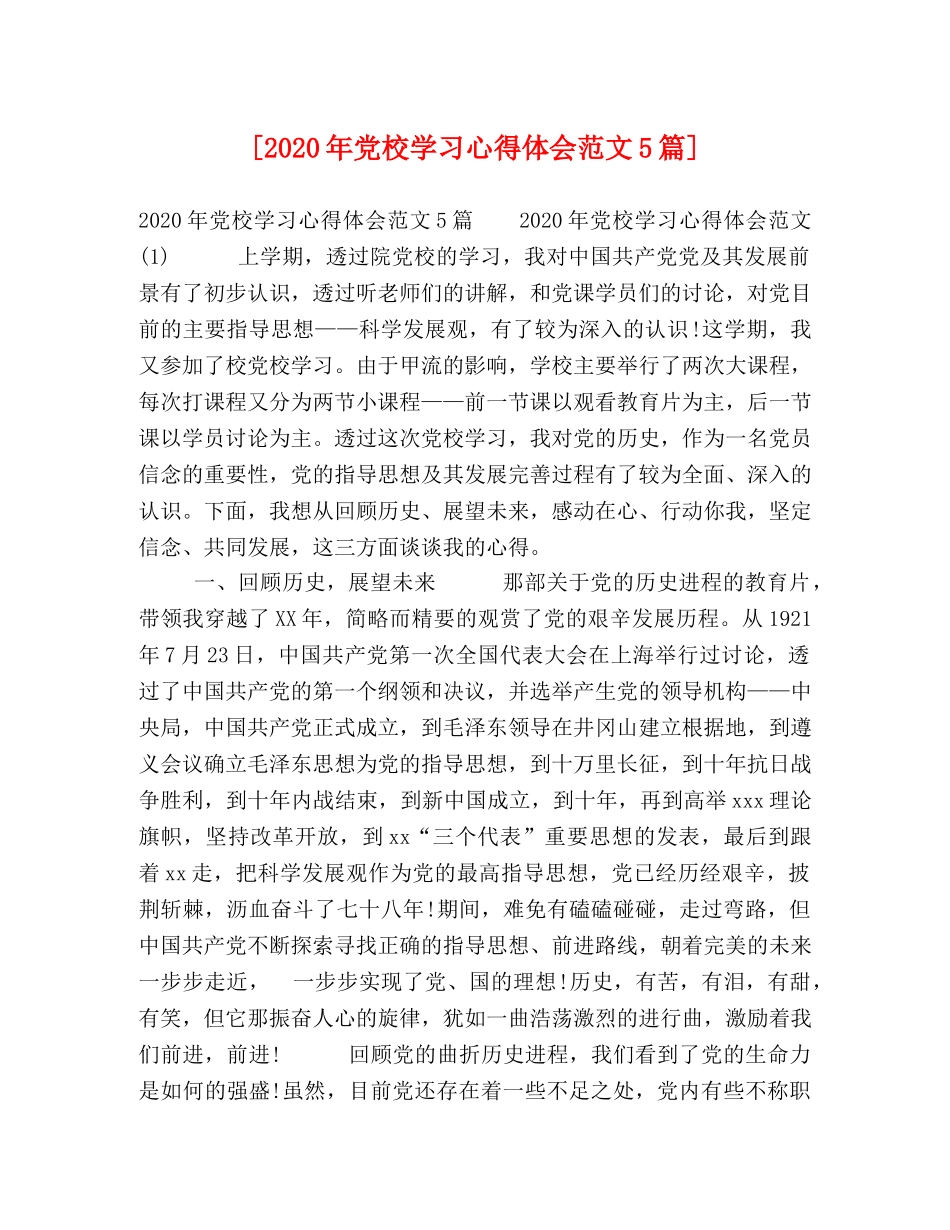 [2024年党校学习心得体会范文5篇] _第1页