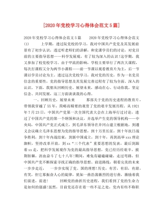 [2024年党校学习心得体会范文5篇] 