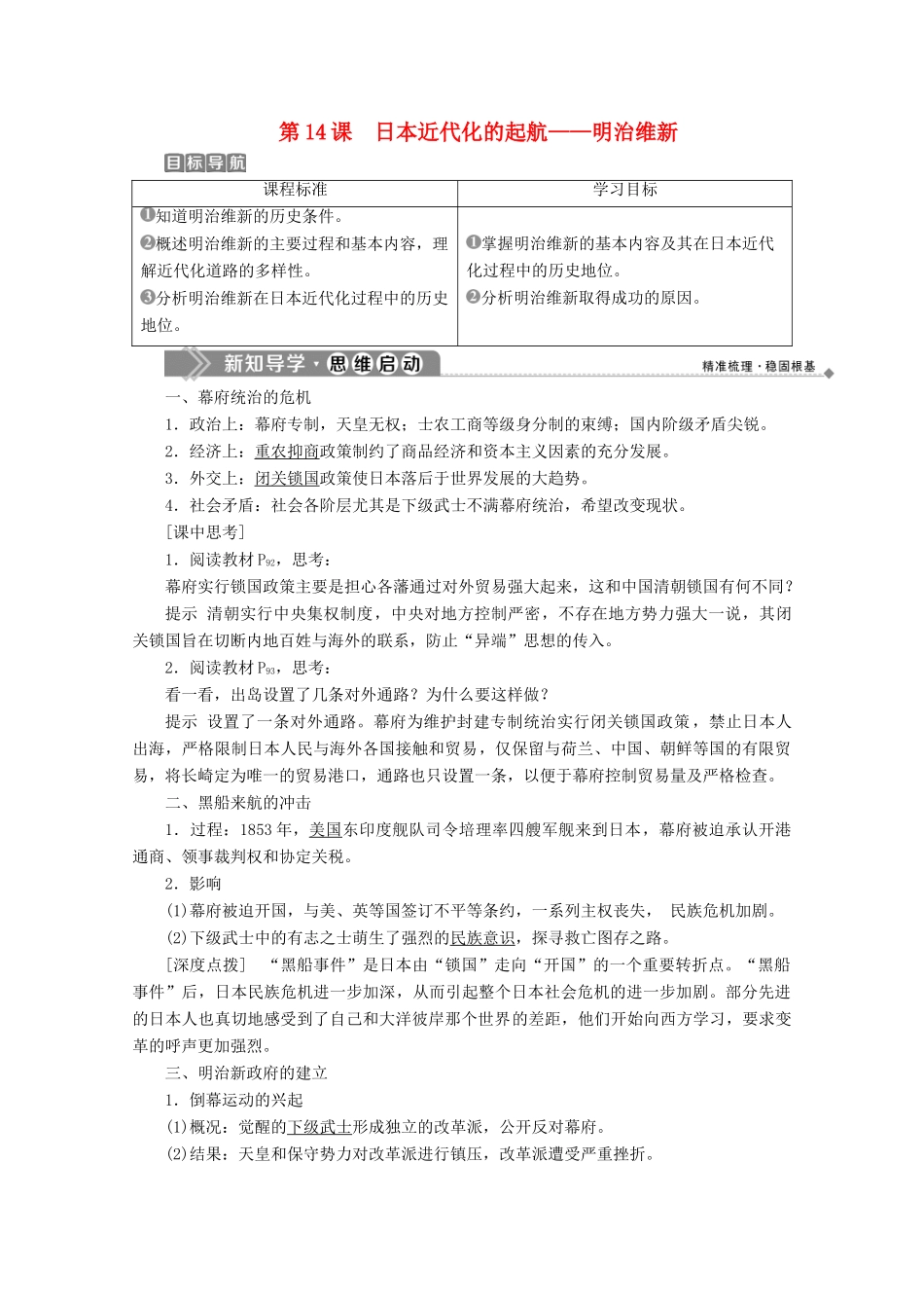高中历史 第四单元 19世纪的近代改革 第14课 日本近代化的起航——明治维新学案 岳麓版选修1-岳麓版高二选修1历史学案_第1页