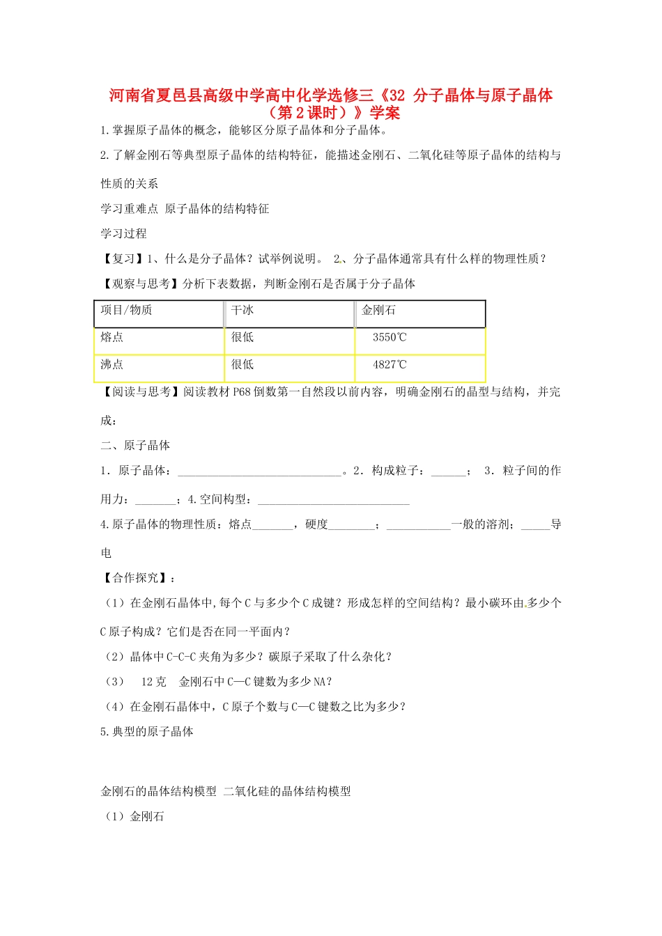河南省夏邑县高级中学高中化学《分子晶体与原子晶体 （第2课时）》学案 新人教版选修3_第1页