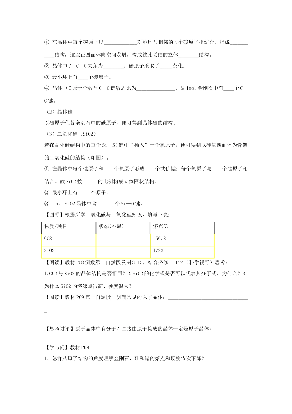 河南省夏邑县高级中学高中化学《分子晶体与原子晶体 （第2课时）》学案 新人教版选修3_第2页