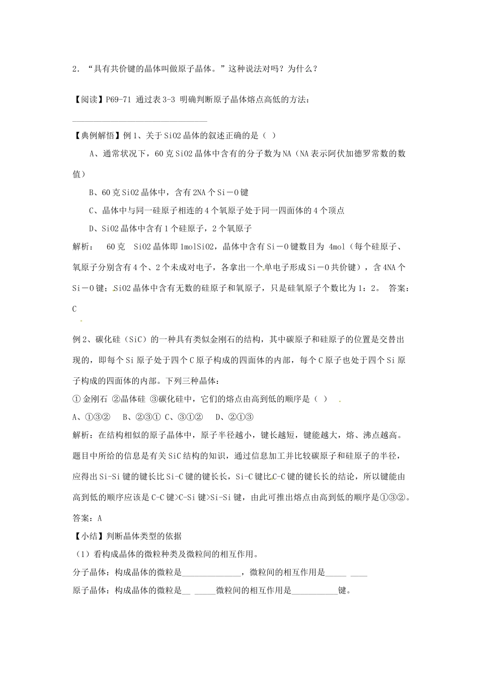 河南省夏邑县高级中学高中化学《分子晶体与原子晶体 （第2课时）》学案 新人教版选修3_第3页
