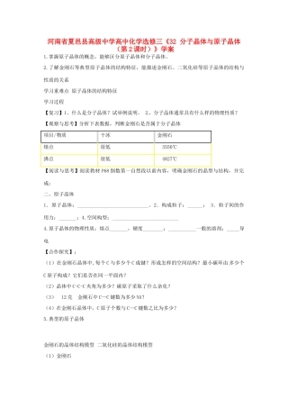 河南省夏邑县高级中学高中化学《分子晶体与原子晶体 （第2课时）》学案 新人教版选修3