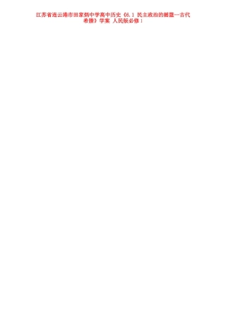 江苏省连云港市田家炳中学高中历史《6.1 民主政治的摇篮--古代希腊》学案 人民版必修1