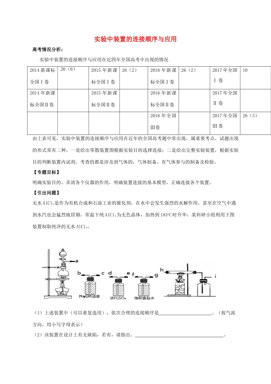 广东省开平市高考化学三轮冲刺 专题复习1 实验中装置的连接顺序与应用学案-人教版高三全册化学学案_第1页