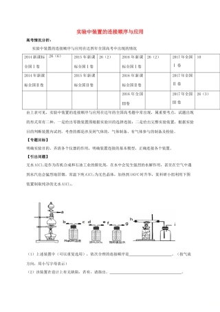 广东省开平市高考化学三轮冲刺 专题复习1 实验中装置的连接顺序与应用学案-人教版高三全册化学学案