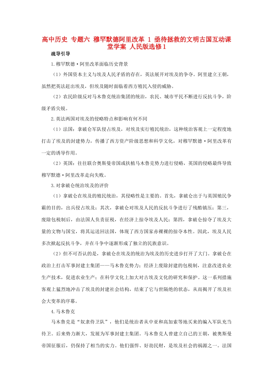 高中历史 专题六 穆罕默德阿里改革 1 亟待拯救的文明古国互动课堂学案 人民版选修1-人民版高二选修1历史学案_第1页