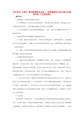 高中历史 专题六 穆罕默德阿里改革 1 亟待拯救的文明古国互动课堂学案 人民版选修1-人民版高二选修1历史学案