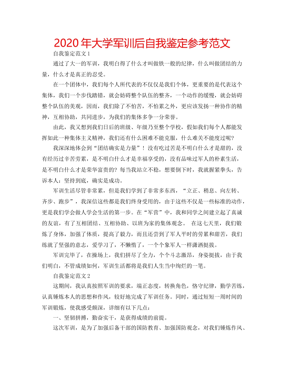 2024年大学军训后自我鉴定参考范文 _第1页