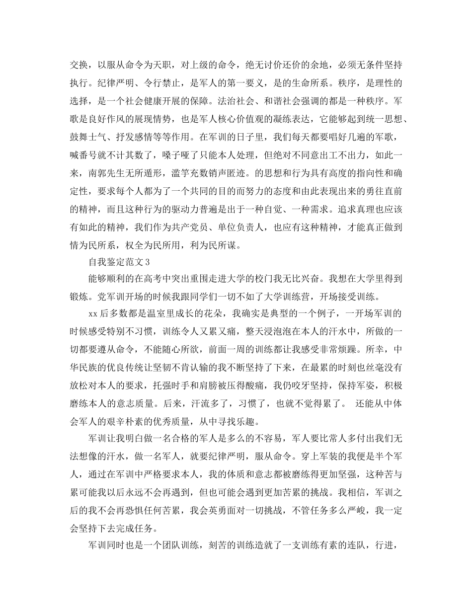 2024年大学军训后自我鉴定参考范文 _第3页