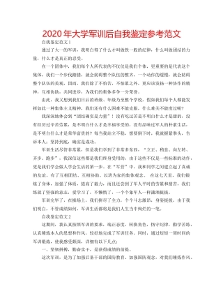 2024年大学军训后自我鉴定参考范文 