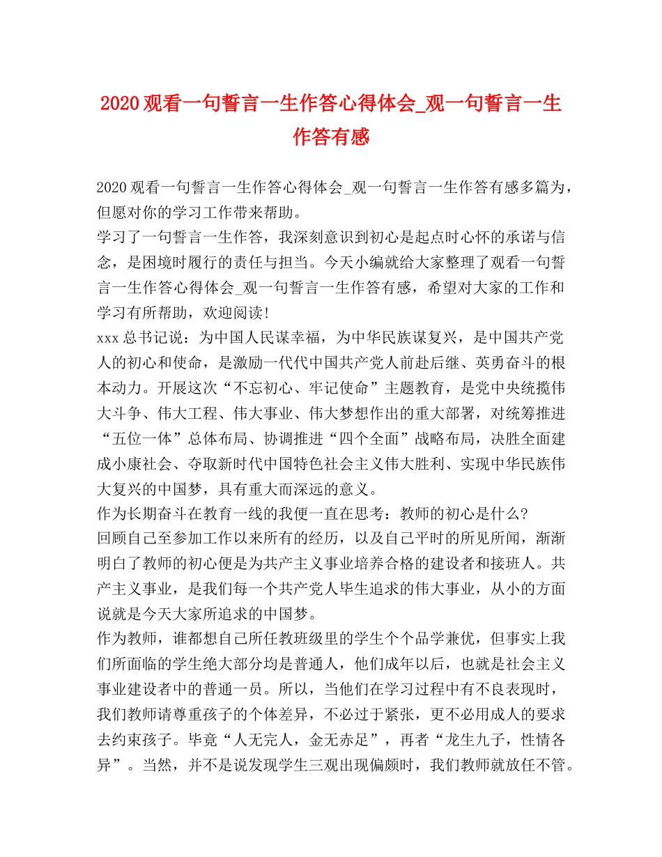 2024观看一句誓言一生作答心得体会_观一句誓言一生作答有感 _第1页