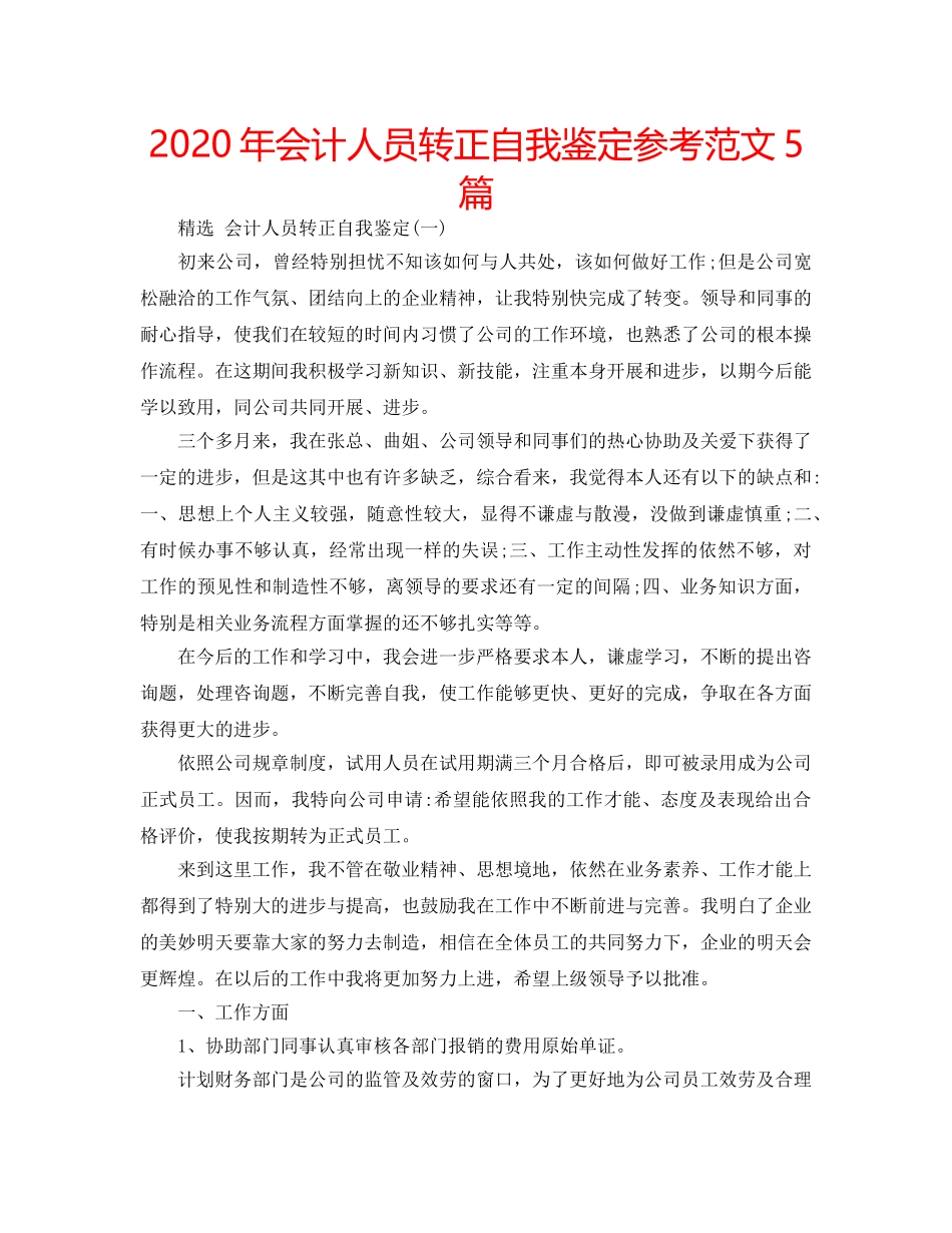 2024年会计人员转正自我鉴定参考范文5篇 _第1页