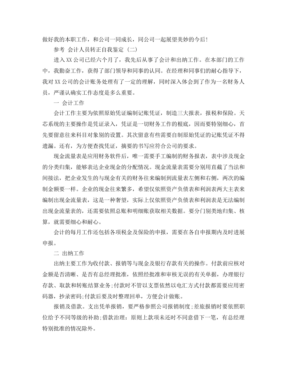 2024年会计人员转正自我鉴定参考范文5篇 _第3页