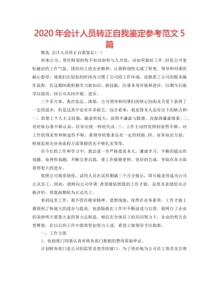 2024年会计人员转正自我鉴定参考范文5篇 