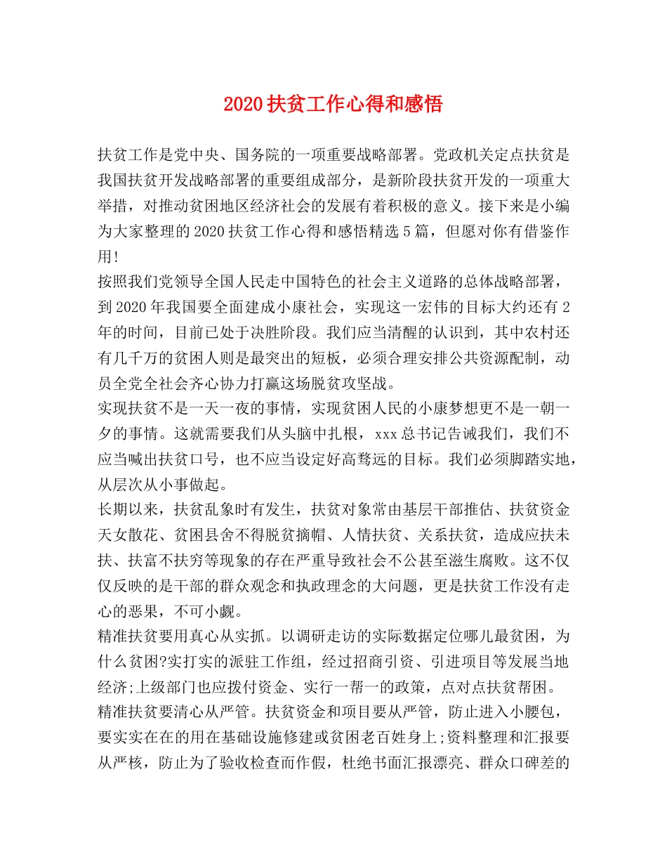 2024扶贫工作心得和感悟 _第1页