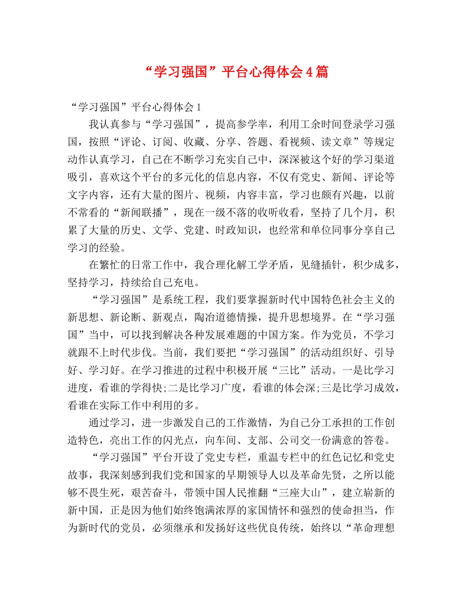 “学习强国”平台心得体会4篇 _第1页