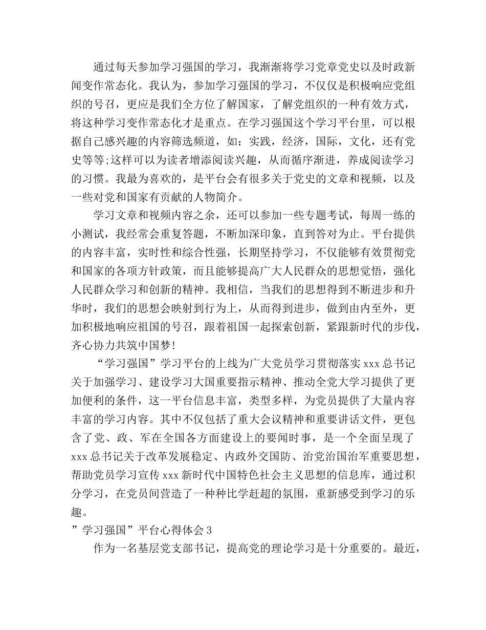 “学习强国”平台心得体会4篇 _第3页