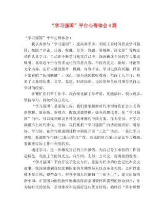 “学习强国”平台心得体会4篇 
