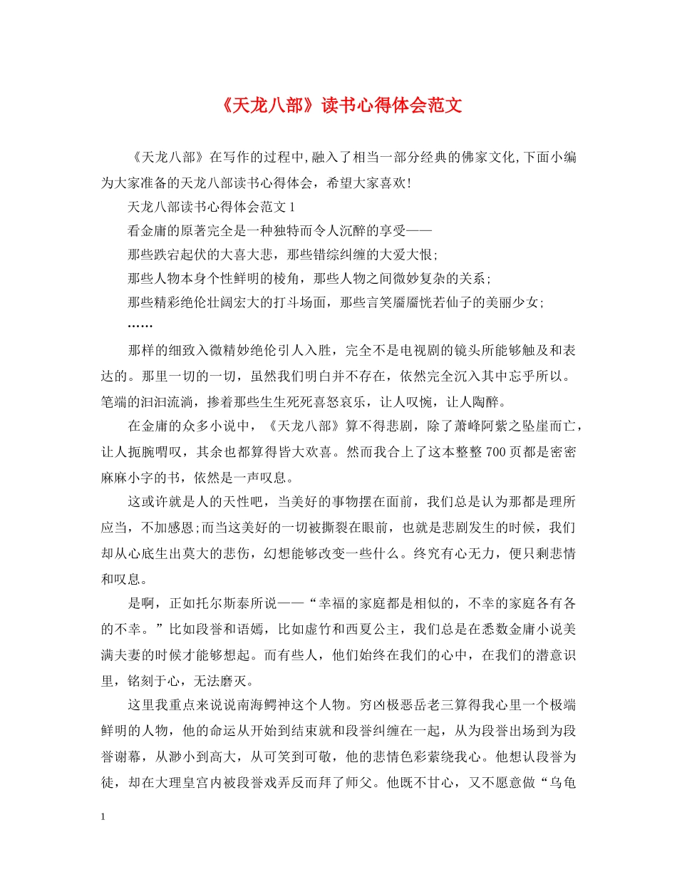 《天龙八部》读书心得体会范文 _第1页
