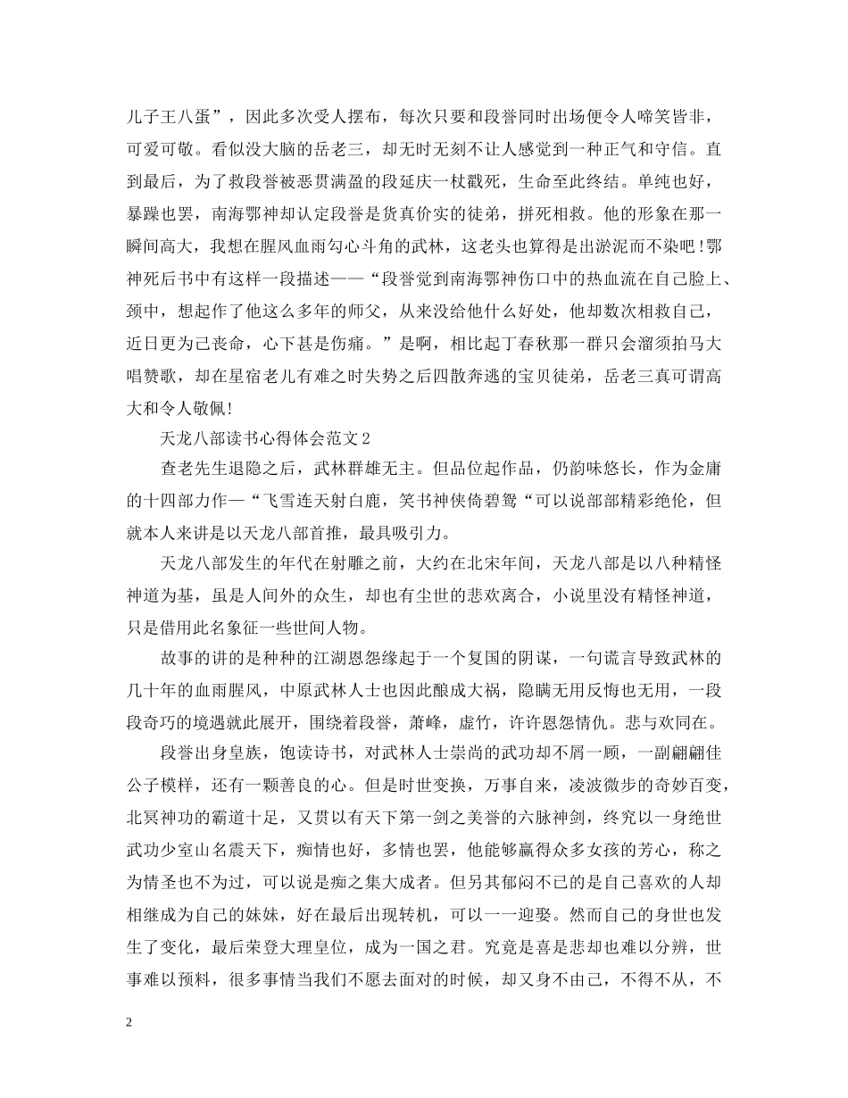 《天龙八部》读书心得体会范文 _第2页