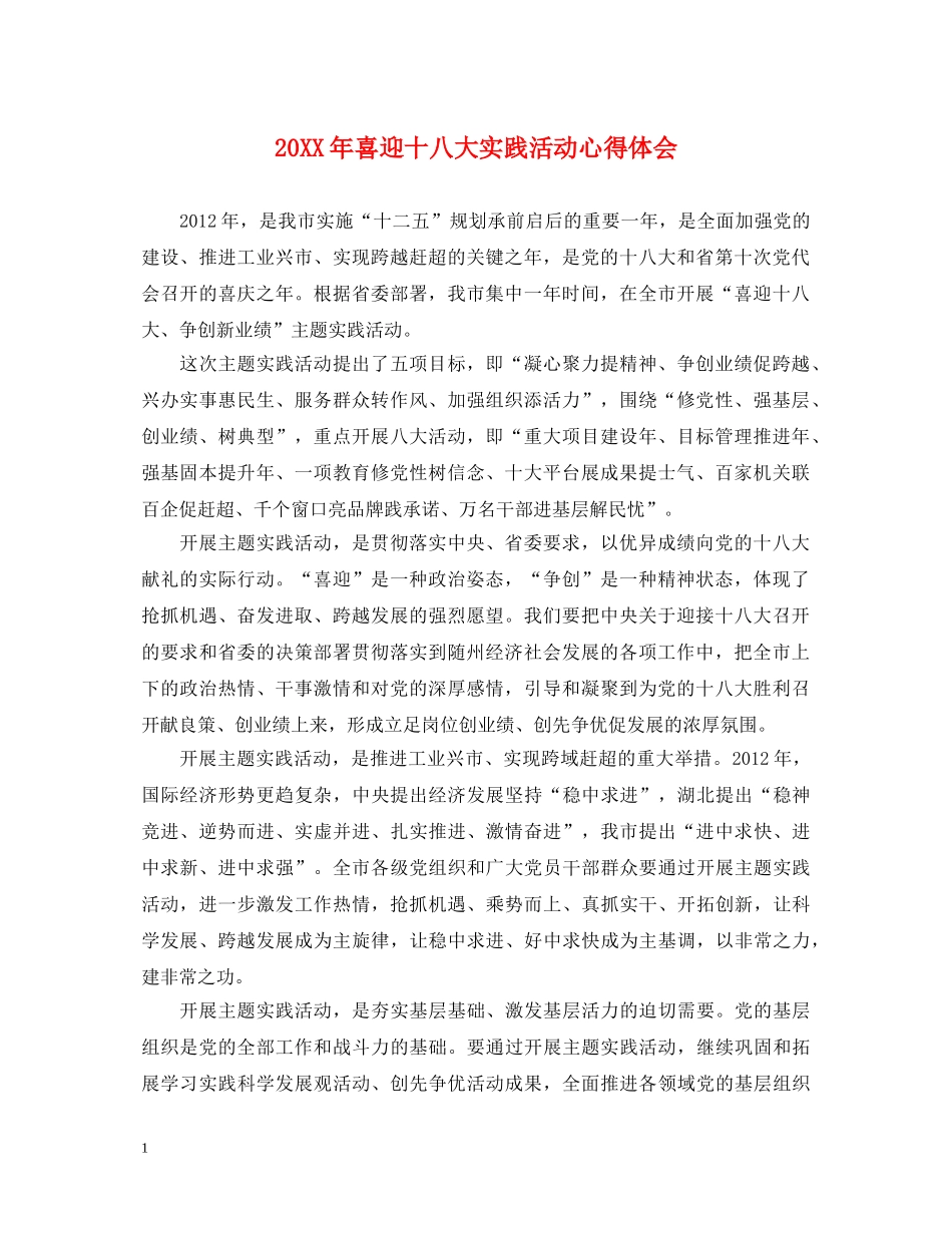 20XX年喜迎十八大实践活动心得体会 _第1页