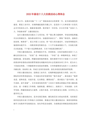 20XX年喜迎十八大实践活动心得体会 
