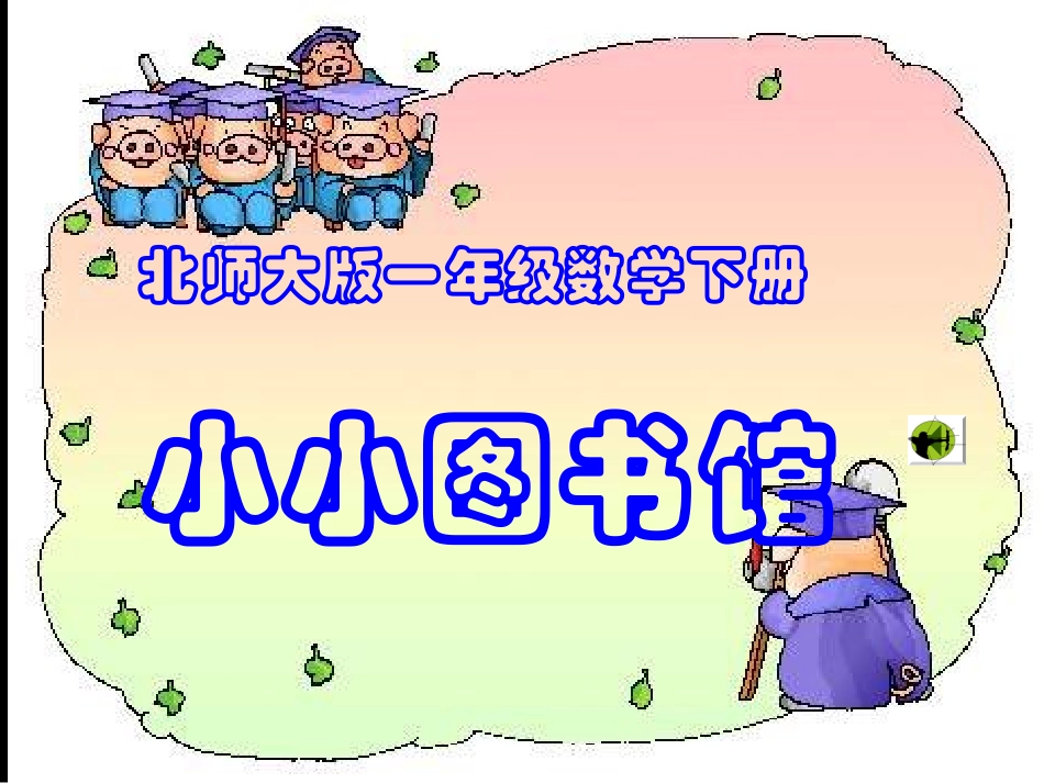 （北师大版）一年级数学下册课件小小图书馆3_第1页