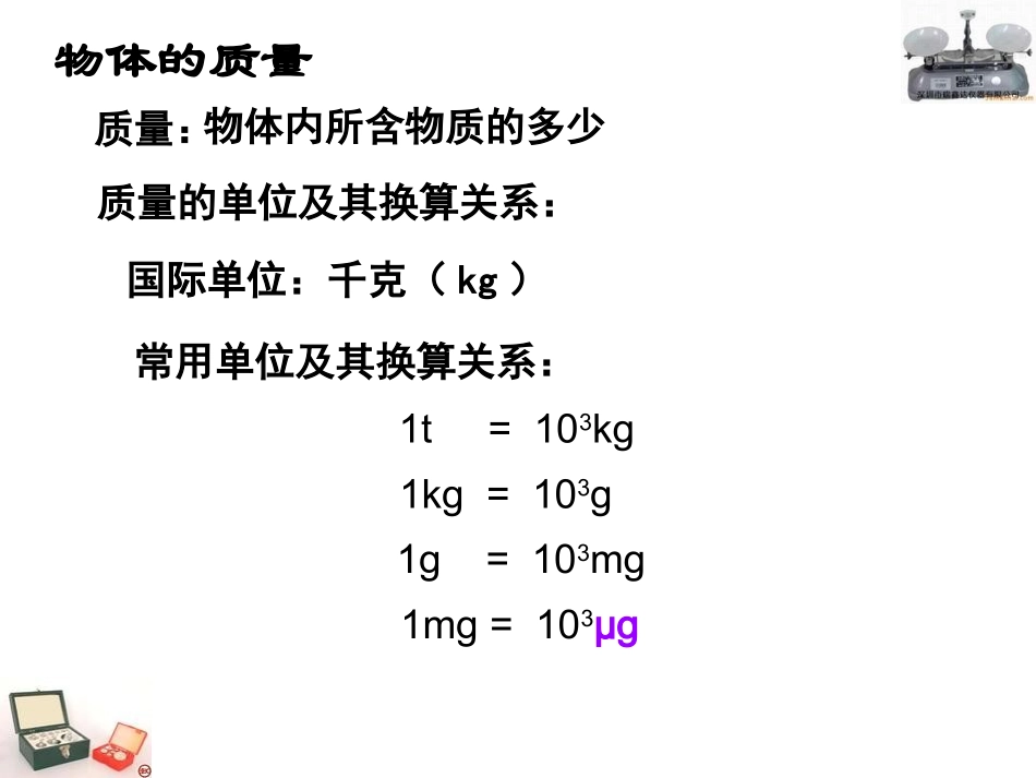 物体的质量及其测量(1)_第3页