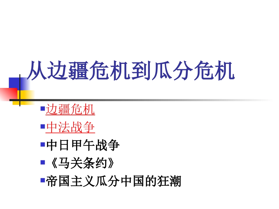 从边疆危机到瓜分危机_第1页