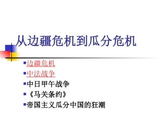 从边疆危机到瓜分危机