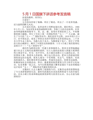 5月1日国旗下讲话参考发言稿 