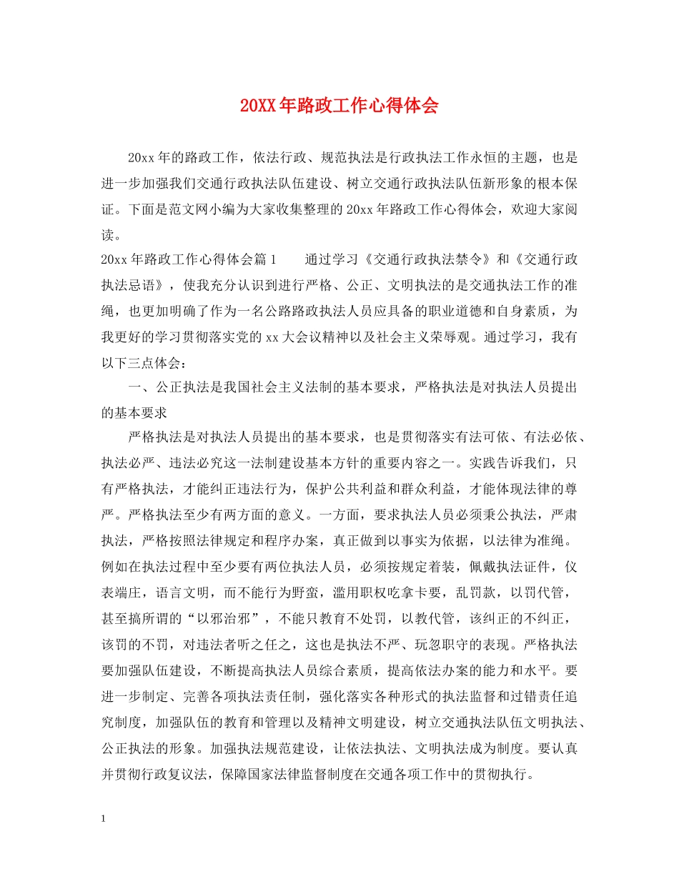 20XX年路政工作心得体会 _第1页