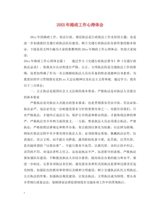 20XX年路政工作心得体会 