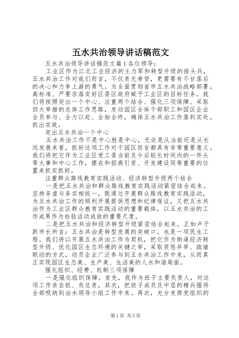 五水共治领导讲话发言稿范文_第1页