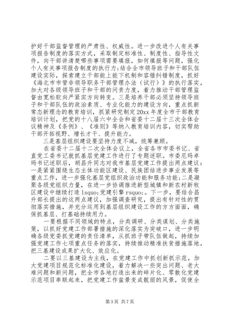 某年市组织工作虚会议讲话发言稿_第3页