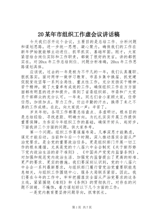 某年市组织工作虚会议讲话发言稿