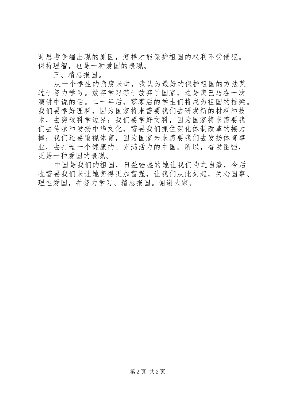 国庆节升旗仪式国旗讲话发言稿：爱国有道_第2页